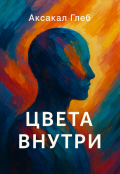 Обложка книги "Цвета Внутри "