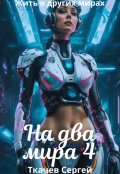 Обложка книги "На два мира 4"
