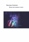 Обложка книги "Жизнь после развода с мужем магом"