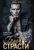 Обложка книги "Боги страсти"