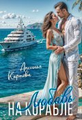 Обложка книги "Любовь на корабле"
