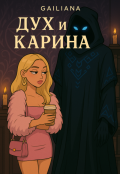 Обложка книги "Дух и Карина"