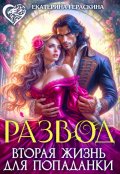 Обложка книги "Развод. Вторая жизнь для попаданки"