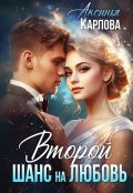 Обложка книги "Второй шанс на любовь"