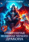 Обложка книги "Отвергнутая истинная чёрного дракона"