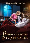 Обложка книги "Руны страсти: тату для эльфа"