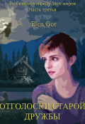 Обложка книги "Отголоски старой дружбы"