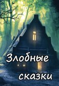 Обложка книги "Баба Яга и котики 2"