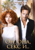Обложка книги "Он, она, секс и..."