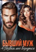 Обложка книги "Бывший муж. Позволь мне вернуться"