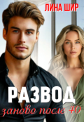 Обложка книги "Развод. Заново после 40"