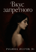 Обложка книги "Вкус запретного "