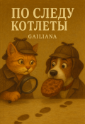 Обложка книги "&laquo;по следу котлеты&raquo;"