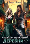 Обложка книги "Хозяйка проклятой деревни-2"