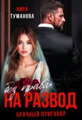 Обложка книги "Брачный приговор: без права на развод"