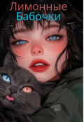 Обложка книги "Лимонные бабочки,сборник "