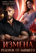 Обложка книги "Измена. Ребенок от бывшего"