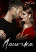 Обложка книги "Лапочка"