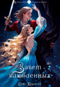 Обложка книги "Завет Влюбленных"