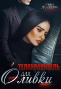 Обложка книги "Телохранитель для Оливки"