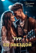 Обложка книги "Тур со звездой"