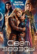 Обложка книги "Свет звезды"
