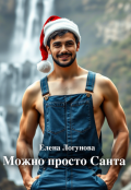 Обложка книги "Можно просто Санта"