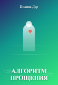 Обложка книги "Алгоритм прощения"