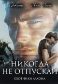 Обложка книги "Никогда не отпускай"