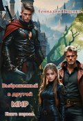 Обложка книги "Выброшенный в другой мир - книга 1"