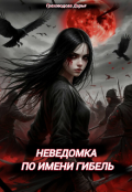 Обложка книги "Неведомка по имени Гибель"