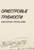 Обложка книги "Оркестровые трудности"