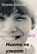 Обложка книги "Bts. Никто не узнает"