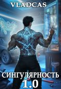Обложка книги "Сингулярность 1.0"
