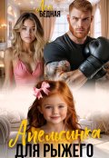 Обложка книги "Апельсинка для Рыжего "