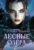 Обложка книги "Лесные озёра"