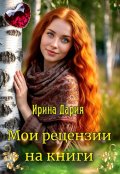 Обложка книги "Мои рецензии на книги. "
