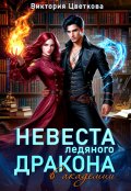 Обложка книги "Невеста ледяного дракона в академии"