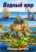 Обложка книги "Жестокий водный мир"