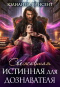 Обложка книги "Сбежавшая истинная для дознавателя"