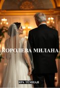 Обложка книги "Королева Милана"