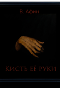 Обложка книги "Кисть её руки "
