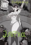 Обложка книги "Эльфка."