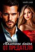 Обложка книги "Маленькая тайна от предателя"