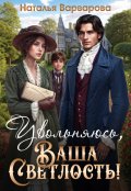 Обложка книги "Увольняюсь, Ваша Светлость!"