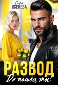 Обложка книги "Развод. Да пошёл ты!"