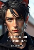 Обложка книги "Котовасия с принцем"