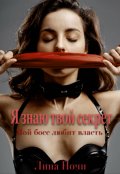 Обложка книги "Мой босс любит власть: я знаю твой секрет"