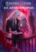 Обложка книги "На краю шторма"