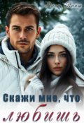 Обложка книги "Скажи мне, что любишь"